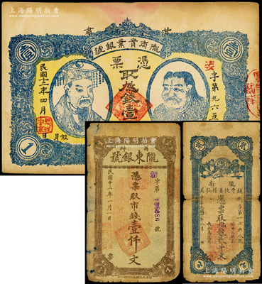 甘肃军阀纸币3种，详分：陇南镇守使署粮饷局1921年贰千文、陇南实业银号1923年黄帝与神农氏像壹仟文，属陇南军阀孔繁锦所发行；商办陇东银号1924年市钱壹仟文，属陇东军阀张兆钾所发行；少见，原票六五至八成新