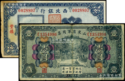 军用钞票2种，详分：山东省军用票1926年财政部版壹圆；西北银行1925年单色版壹圆，丰镇地名；七至七五成新