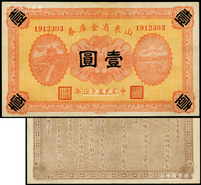 民国十五年（1926年）山东省金库券壹圆，或属错版券·正面无发行和兑现之黑字、背无“山东财政厅”官印，军阀张宗昌氏发行；海外藏家出品，少见，未折九至九五成新