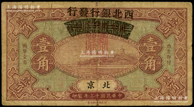 民国十三年（1924年）察哈尔兴业银行改西北银行发行壹角，北京地名，属西北银行第一版纸币，七成新
