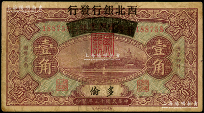民国十三年（1924年）察哈尔兴业银行改西北银行发行壹角，多伦地名，属西北银行第一版纸币，七成新