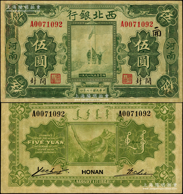 民国十七年（1928年）西北银行五原誓师图伍圆，河南·开封地名，八五成新
