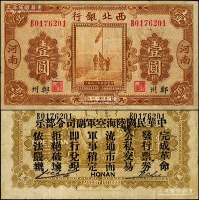 民国十七年（1928年）西北银行五原誓师图壹圆，河南·郑州地名，背印“中华民国陆海空军副司令部示”，乃属中原大战时代冯玉祥氏发行之军用钞票；海外藏家出品，八成新