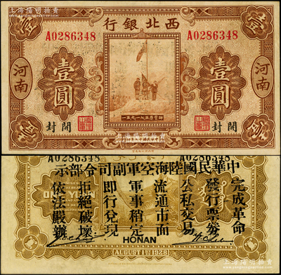 民国十七年（1928年）西北银行五原誓师图壹圆，河南·开封地名，背印“中华民国陆海空军副司令部示”，乃中原大战时代冯玉祥氏发行之军用钞票；江南藏家出品，九成新