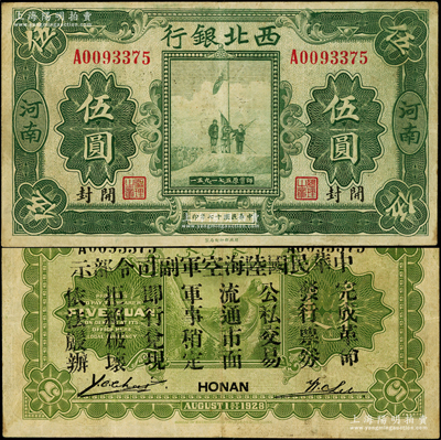 民国十七年（1928年）西北银行五原誓师图伍圆，河南·开封地名，背印“中华民国陆海空军副司令部示”，乃属冯玉祥氏发行于中原大战之军票；江南藏家出品，原票八成新