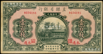 民国十四年（1925年）直隶省银行当拾铜元壹百枚，永遵地名；源于前辈名家之遗藏，未折九成新