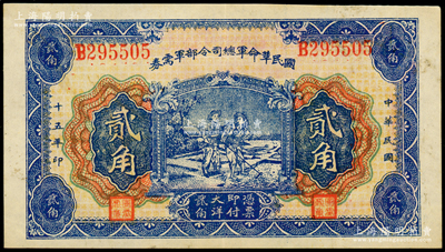 民国十五年（1926年）国民革命军总司令部军需券贰角，背印国民革命军总司令蒋中正签名之布告，乃属北伐战争军票，八五成新