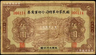 民国十五年（1926年）国民革命军总司令部军需券伍圆，背印国民革命军总司令蒋中正签名之布告，乃属北伐战争军票，边有小修，原票七成新