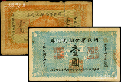 民国十六年（1927年）国民军金融流通券壹角、壹圆共2枚不同，属冯玉祥之国民军所发行，其中壹角券背有老式贴纸，五至七五成新，敬请预览