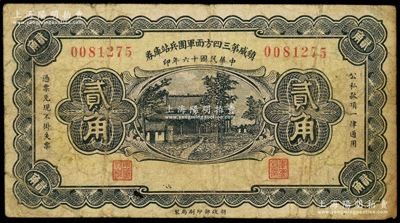 民国十六年（1927年）镇威第三四方面军团兵站库券贰角，由奉系张学良氏发行北京一带；海外藏家出品，少见，原票七成新