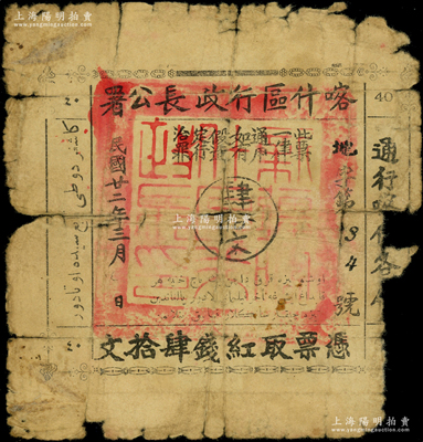 民国廿二年（1933年）喀什区行政长公署肆拾文，通行喀什各属，上盖“新疆喀什区行政长印”官印；此钞乃喀什区行政长兼南疆剿匪司令马绍武所发行，历时不足数月，诚属新疆纸币之稀见品，唯惜边有缺损，敬请预览