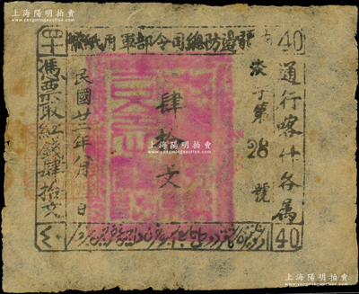 民国廿二年（1933年）南疆边防总司令部军用纸币肆拾文，薄纸版，通行喀什各属，属南疆剿匪司令马绍武所发行，罕见且属首度公诸于阳明，近八成新