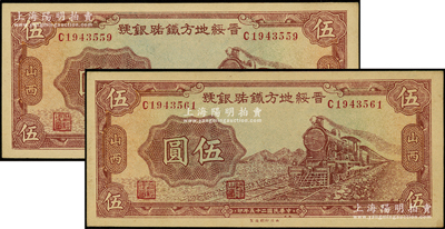 民国二十五年（1936年）晋绥地方铁路银号伍圆共2枚，山西地名；源于前辈名家之遗藏，九八成新
