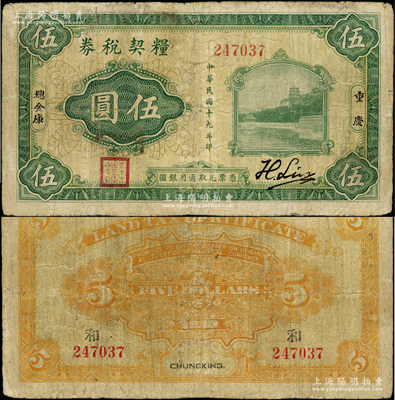 民国十九年（1930年）粮契税券伍圆，第二版“刘航琛”签名券，重庆地名，由四川军阀刘湘第二十一军总金库发行，乃属四川纸币暨军用钞票之珍罕品；资深藏家出品，有修补，七成新