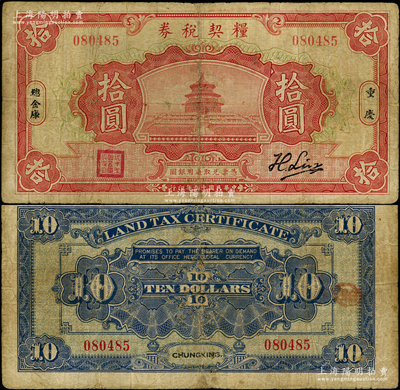 民国十九年（1930年）粮契税券拾圆，第二版“刘航琛”签名券，重庆地名，由四川军阀刘湘第二十一军总金库发行，乃属四川纸币暨军用钞票之珍罕品；资深藏家出品，有修补，七成新