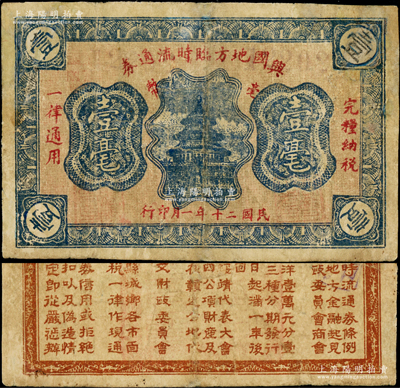 民国二十年（1931年）兴国地方临时流通券壹毫，上印北京天坛，背印发行条例，属红军时代江西地主武装发行，少见，有修补，七成新