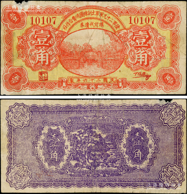 民国二十六年（1937年）陆军第二十九军军士训练团消费合作社壹角，上印军校大门图；陆军二十九军因“卢沟桥事变”而闻名，军长宋哲元、副军长佟麟阁、师长赵登禹都是著名的抗日英雄，此券乃卢沟桥事变当年发行于北平，历史意义厚重；海外藏家出品，罕见，原票七成新