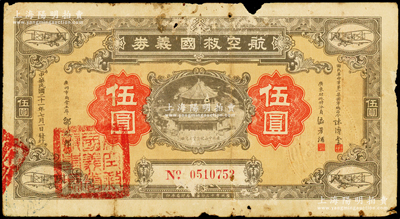 民国二十一年（1932年）航空救国义券伍圆，由国民革命军第一集团军总司令陈济棠、广东财政特派员区芳浦、广州市商会主席邹殿邦签名发行，背印章程简要；岭南藏家出品，罕见，原票六成新