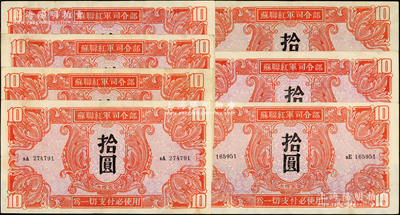 1945年苏联红军司令部拾圆共计7枚，海外回流品，品相甚佳，八五至九成，敬请预览