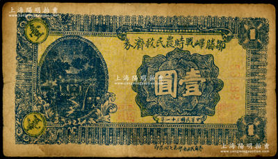 民国三十一年（1942年）邹滕峄战时农民救济券壹圆，其正面下边印有“鲁苏战区游击第七纵队印”字样，属抗战时期山东地方武装申宪周部所发行，少见，原票七成新