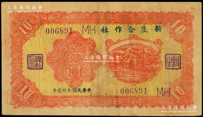 民国叁拾贰年（1943年）新生合作社拾圆，属抗战时期鲁苏战区游击第八纵队副司令李子瀛部所发行，流通于临沂一带，少见，八成新