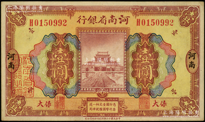 民国十二年（1923年）河南省银行壹圆，保大地名，背面紫色印刷（普通版背面为桔色印刷）；保大即保定、大名府之合称，此票乃具军用之性质；源于前辈名家之遗藏，少见，未折九成新
