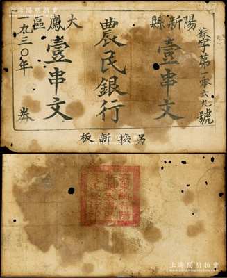 1930年阳新县大凤区农民银行壹串文，乃属鄂东南苏区最早发行的苏维埃纸币之一；该行成立于1930年春，址设三溪口明家祠堂，同年9月并入鄂东农民银行（即鄂东总行），其纸币流通不足数月；中华苏维埃纸币之大珍品，未见图谱记载，诚可遇而不可求也；源于湘楚名家之秘藏，有小蛀孔，原票七五成新，值得珍视和推重