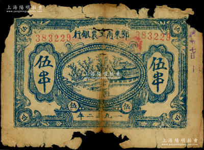1932年鄂东南工农银行伍串，背印蓝色“苏维埃经济政策”，原票破损品，敬请预览