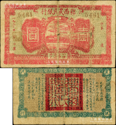1930年鄂西农民银行红色工厂与河船图壹圆，背印发行条例及“武装保护苏联，打倒帝国主义”和“扫除封建势力，消灭军阀混战”之革命口号，属贺龙元帅创建的湘鄂西革命根据地货币，堪称中华苏维埃纸币之珍罕名品，此品种亦属首度公诸于阳明，原票七成新，敬请预览和珍视