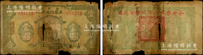 1931年鄂豫皖区苏维埃银行壹圆，背印有俄文，且盖红字“全世界无产阶级联合起来”之口号；此钞发行不久后，鄂豫皖“区”苏维埃银行即改称鄂豫皖“省”苏维埃银行，故随即收回，改用新行名纸币；资深藏家出品，罕见，有破损，五成新，敬请预览和重视