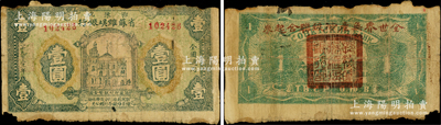 1931年鄂豫皖省苏维埃银行壹圆（背俄文版），左边印有年份，行名下有“苏维埃银行”大号空心字，背面绿色印刷，盖有红字“全世界无产阶级联合起来”之口号，属“省”第一版纸币；当鄂豫皖“区”苏维埃银行即改称鄂豫皖“省”苏维埃银行后，其第一版纸币除行名由“区”改为“省”后，其正背图案仍沿用旧券，但流通不久，即被收回改发新券；资深藏家出品，罕见，原票近七成新，敬请预览和珍视