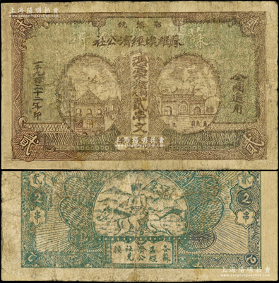 1932年鄂豫皖苏维埃经济公社铜元贰串文，左边印有房屋图，背印“全世界无产阶级联合起来”和“完成土地革命”之口号；资深藏家出品，少见，有修补，七成新，敬请预览