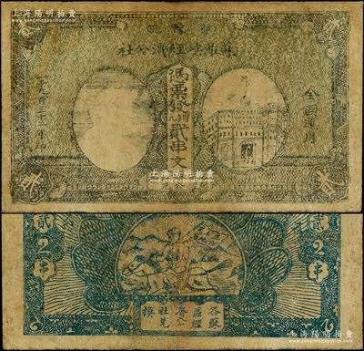 1932年鄂豫皖苏维埃经济公社铜元贰串文，左边印有列宁头像，背印“全世界无产阶级联合起来”和“完成土地革命”之口号；资深藏家出品，少见，有修补，近七成新，敬请预览