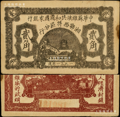 1931年中华苏维埃共和国国家银行湘鄂西特区分行贰角，背印“冲破敌人经济封锁，实现苏维埃的政纲”革命口号；该特区属中共三大苏区之一，由贺龙领导的中国工农红军第二军团所开创；罕见，已属所见之较佳品相，正背图案清晰，唯惜右边侧有小黄斑，八成新