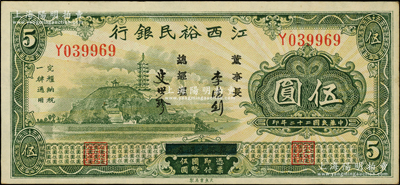 民国二十二年（1933年）江西裕民银行伍圆，属难得之上佳品相；源于前辈名家之遗藏，九至九五成新