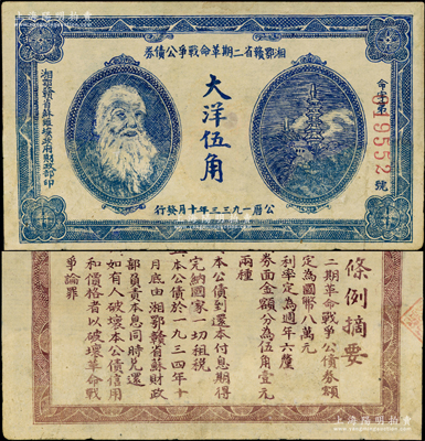 1933年湘鄂赣省二期革命战争公债券大洋伍角，上印马克思头像；资深藏家出品，少见，有修补，七五成新