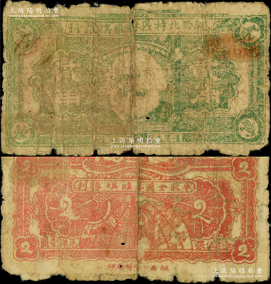 皖西北特区苏维埃银行（1931年）贰角，上印马克思头像，背印“争取全国苏维埃胜利”口号与地球图，其图案与鄂豫皖贰角完全相同；资深藏家出品，珍罕且属首度公诸于阳明，六成新，敬请预览和珍视