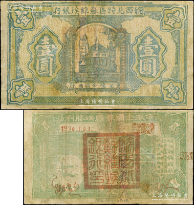 1932年皖西北特区苏维埃银行壹圆，上印苏联克里姆林宫图景，背印“争取全国苏维埃胜利”口号、马克思头像与地球图，右边印有“保证自由贸易、统一货币制度、巩固苏维埃经济基础、实行低利借贷、流通金融调节市场”等宣传文字；资深藏家出品，罕见，有修补，七成新