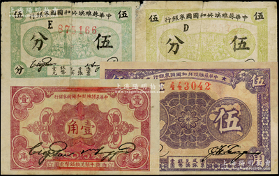 中华苏维埃共和国国家银行纸币4枚，详分：1932年伍分黄绿色D字轨、绿色E字轨、壹角D字轨，1933年伍角E字轨，其中3枚有修补，六至七成新，敬请预览