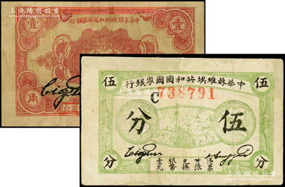 1932年中华苏维埃共和国国家银行伍分、壹角共2枚不同，有修补，七至七五成新，敬请预览