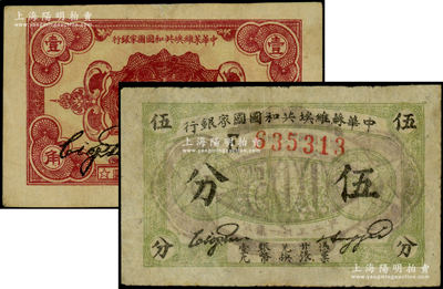 1932年中华苏维埃共和国国家银行伍分、壹角共2枚不同，分别为B字轨和E字轨，七至八成新