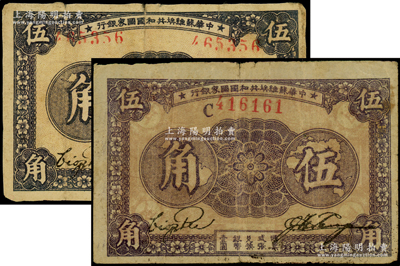 1933年中华苏维埃共和国国家银行伍角共2枚不同，分别为厚纸版无字轨左右号码、薄纸版C字轨，七至七五成新