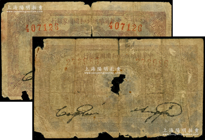 1933年中华苏维埃共和国国家银行列宁像壹圆共2枚，破损品，敬请预览