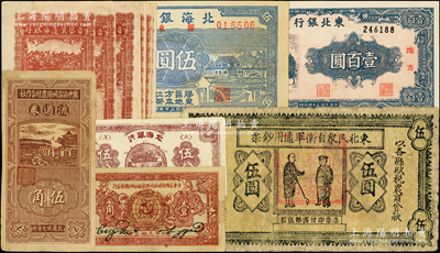 假票16枚，详分：东北民众自卫军通用钞票伍圆，属早期臆造品；中华苏维埃共和国国家银行湘赣省分行1933年壹角，晋察冀边区银行1940年贰角10枚，冀中区容城县农村合作社流通券1940年伍角，北海银行1939年伍分、1941年胶东伍圆，东北银行1945年壹百圆，内中个别属老假票，其余为现代仿品；七至九成新，可视为集钞之参考品，返品不可，敬请预览