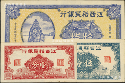 江西裕民银行纸币3种，详分：1932年铜元拾枚，无年份版壹分、伍分；源于前辈名家之遗藏，九五至九八成新