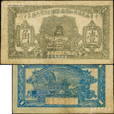 1931年中华苏维埃共和国国家银行湘鄂西特区分行壹角，该特区属中共三大苏区之一，由贺龙领导的中国工农红军第二军团所开创；资深藏家出品，少见，有修补，七五成新