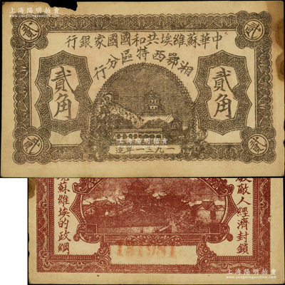 1931年中华苏维埃共和国国家银行湘鄂西特区分行贰角，背印“冲破敌人经济封锁，实现苏维埃的政纲”革命口号；该特区属中共三大苏区之一，由贺龙领导的中国工农红军第二军团所开创；江南藏家出品，罕见，其正背图案尤为清晰，唯惜上边有小损，原票八成新