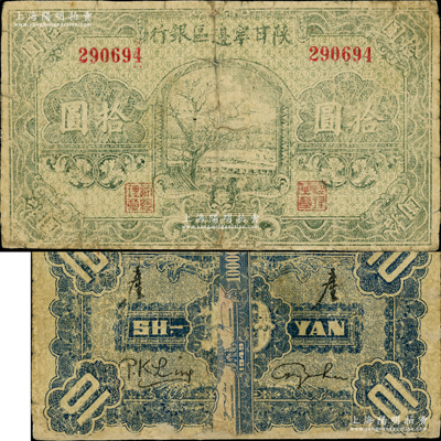 民国三十年（1941年）陕甘宁边区银行绿色树图拾圆，无字轨，浅绿色印刷，背面盖有二“产”字，此种版式极为稀见，存世亦见有票样；资深藏家出品，背面中间有贴纸，原票近七成新