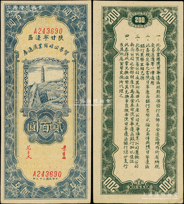 民国三十三年（1944年）陕甘宁边区贸易公司商业流通券蓝色宝塔山图贰百圆，属少见品种，源于名家旧藏，一流品相，原汁原味，九五至九八成新，堪称难得精品