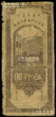 民国三十六年（1947年）陕甘宁边区贸易公司商业流通券棕紫色伍仟圆，少见，原票六成新